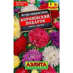 Астра Королевский подарок, смесь сортов, арт.: 71215