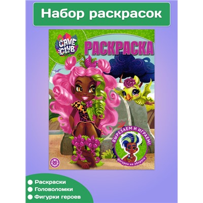 Раскраски с заданиями Cave club 3 шт W0161