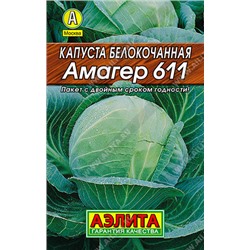 0036 Капуста б/к Амагер 611 0,5гр