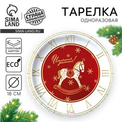 Тарелка одноразовая бумажная «С Новым годом», лошадка
