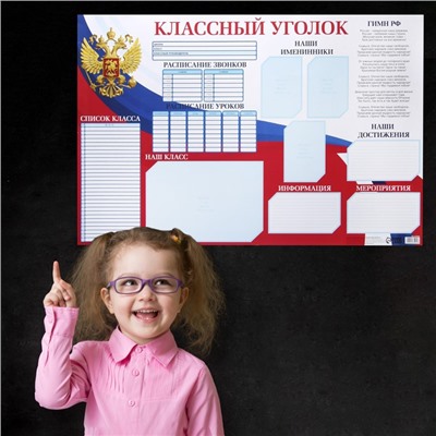 Плакат школьный «Классный уголок» Россия, 90,6 х 59.6 см