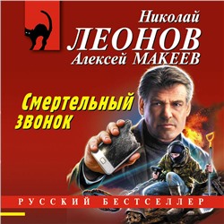 Уценка. Николай Леонов, Алексей Макеев. Смертельный звонок