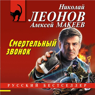 Уценка. Николай Леонов, Алексей Макеев. Смертельный звонок