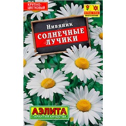 1029 Нивяник Солнечные лучики 0,3гр