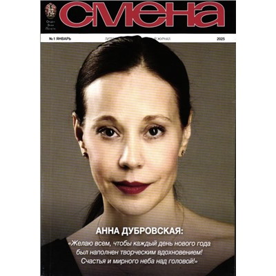 Смена 01/25