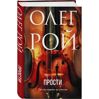 Олег Рой. Прости