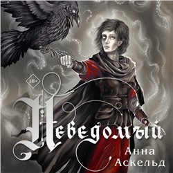 Анна Аскельд. Неведомый