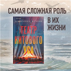 Джоанна Куинн. Театр китового уса
