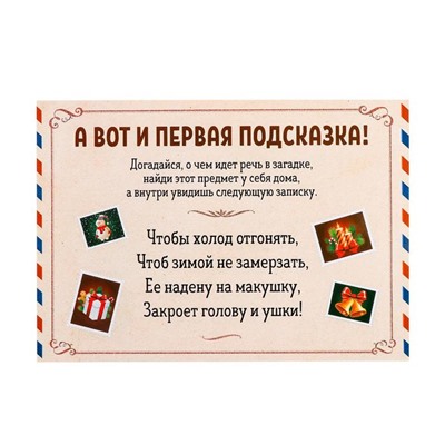 Квест по поиску подарка «Где Дед Мороз спрятал подарки?»