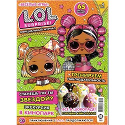 Веселые игры. LOL Surprise! 04/25