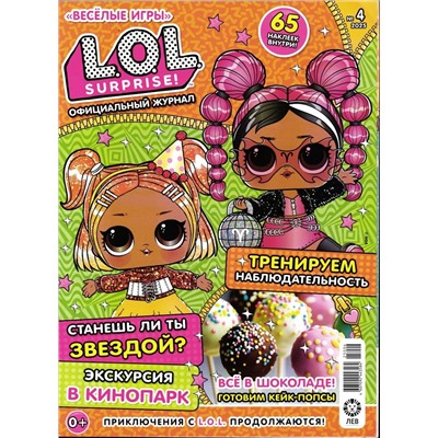 Веселые игры. LOL Surprise! 04/25