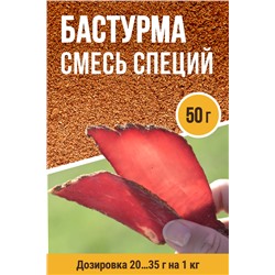 Для Бастурмы