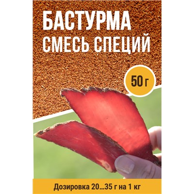 Для Бастурмы
