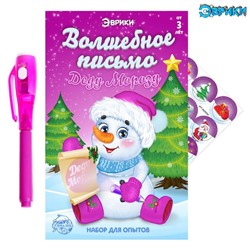 Новый год! Набор для опытов «Волшебное письмо Деду Морозу: Снеговик»