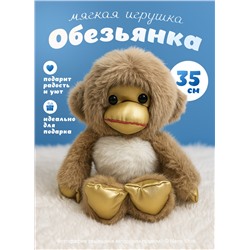 Мягкая игрушка Обезьянка 35 см, коричневая