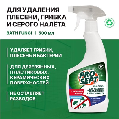 Средство для удаления плесени Prosept Bath Fungi с дезинфицирующим эффектом концентрат, 500 мл.
