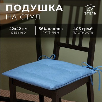 Подушка на стул Этель Freedom 42х42 см, цвет синий, лён 56%, хлопок 44% 405 г/м2