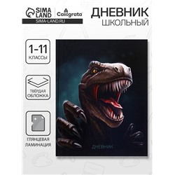 Дневник школьный для 1-11 классов, «Дино», твёрдая обложка 7БЦ, глянцевая ламинация, 40 листов