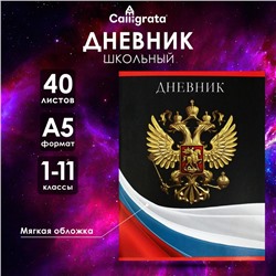 Дневник универсальный для 1-11 классов, "Гимн РФ 2", мягкая обложка, 40 листов
