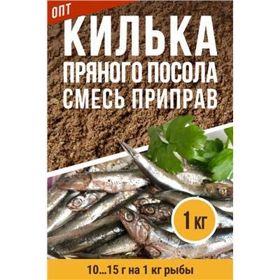 Для Кильки пряного посола