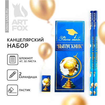 Подарочный набор канцелярский, 4 предмета «Удачи тебе, выпускник!»