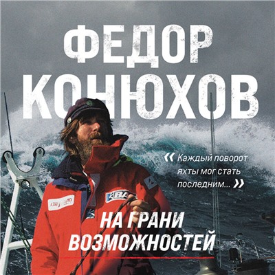 Уценка. Федор Конюхов. На грани возможностей. Путевые заметки в условиях сильнейшего шторма