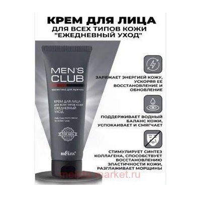 Белита Mens club Крем для лица для всех типов кожи Ежедневный уход,75 мл.