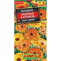 1325 Календула Медовая карамель, смесь сортов 0,3гр