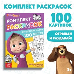 Раскраска, 100 листов, А5, «Mашa и медвeдь»