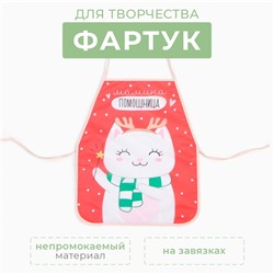Фартук детский для творчества "Этель" «Мамина помощница», 49 х 39 см, 100% полиэстер