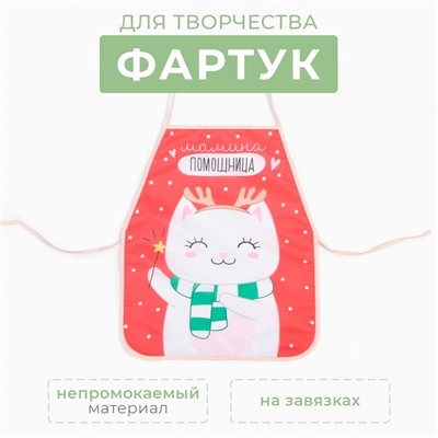 Фартук детский для творчества "Этель" «Мамина помощница», 49 х 39 см, 100% полиэстер
