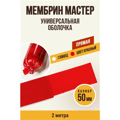 МЕМБРИН МАСТЕР, калибр 50 мм, прямая универсальная, красный цвет
