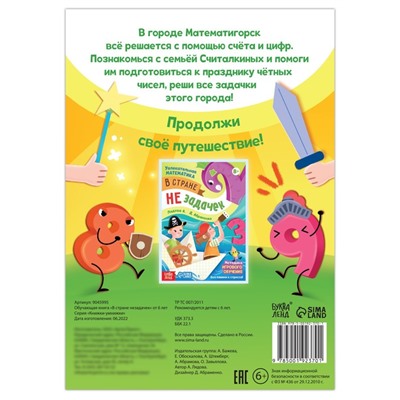 Обучающая книга "В стране незадачек", от 6 лет, 16 стр.