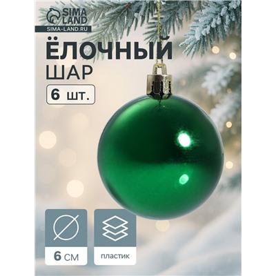 Ёлочные игрушки «Винтажный глянец», шары новогодние, 6 шт., набор d=6 см, зелёный