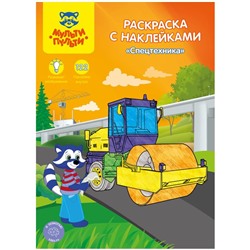 Раскраска А4 Мульти-Пульти "Спецтехника", 16стр., с наклейками
