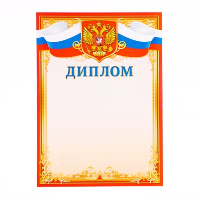 Диплом «Универсальный», бумага, А4