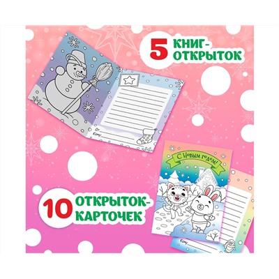 Новогодний набор раскрасок-открыток «Новый год! », 15 открыток