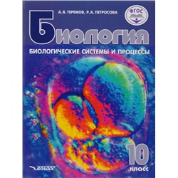 Теремов, Петросова: Биология. Биологические системы и процессы. 10 класс. Учебник. Углублённый и базовый уровни. ФГОС