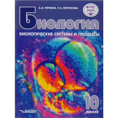 Теремов, Петросова: Биология. Биологические системы и процессы. 10 класс. Учебник. Углублённый и базовый уровни. ФГОС