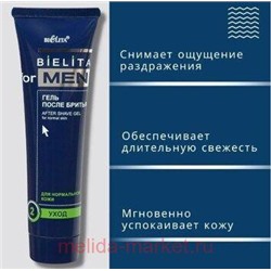 Белита Belita for men Гель после бритья 100мл.