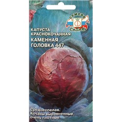 Семена Капуста краснокочанная Каменная головка 447, арт.: 1663