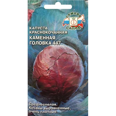 Семена Капуста краснокочанная Каменная головка 447, арт.: 1663