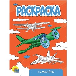 Раскраска «Самолёты»,
