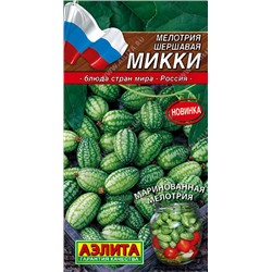 0528 Мелотрия (Мышиная дыня) 0,03гр