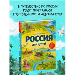 Уценка. Наталья Андрианова. Россия для детей. 3-е изд. испр. и доп. (от 6 до 12 лет)