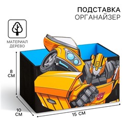 Органайзер для канцелярии, 15×10×8 см, «Трансформеры»