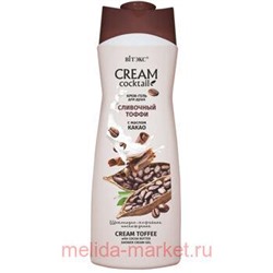 Витэкс Cream Cocktail Крем-гель для душа Сливочный тоффи с маслом какао 515 мл