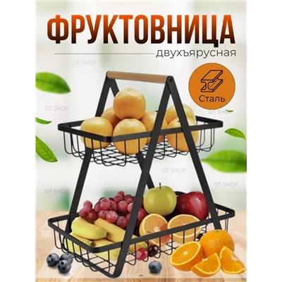 Подставка для фруктов (3434)