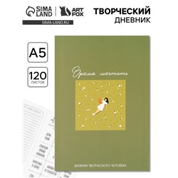 Ежедневник творческого человека «Время мечтать», с заданиями А5, 120 л., в мягкой обложке