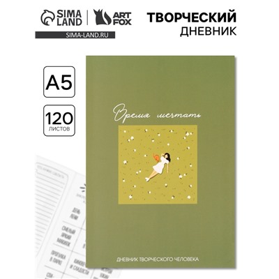 Ежедневник творческого человека «Время мечтать», с заданиями А5, 120 л., в мягкой обложке